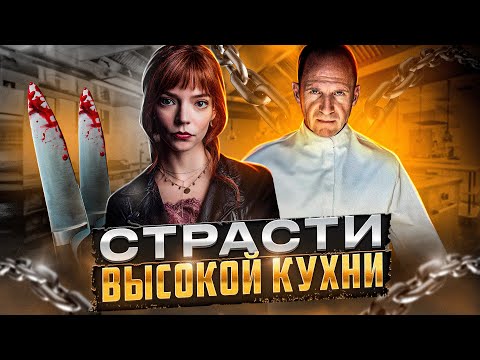 Видео: ТРЕШ ОБЗОР фильма МЕНЮ