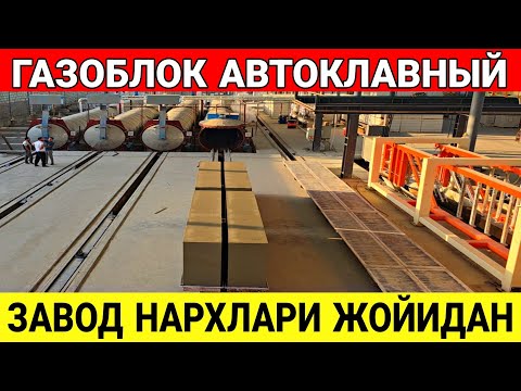 Видео: ГАЗОБЛОК АВТОКЛАВНЫЙ ЯНГИ ЗАВОД НАРХЛАРИ ФЕРТОН