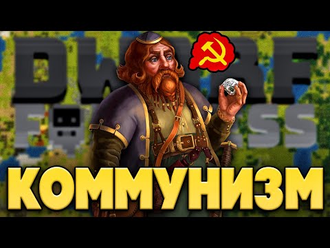 Видео: Строю КОММУНИЗМ в Dwarf Fortress