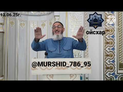 Видео: ИСА ХЬАЖА ОЙСХАР! МАЗ1УН К1АНТ 1УСМАН АСХЬАБЕХ ЛАЬЦ ХАЗ ХЬЕХАМ! 13.06.2025г.