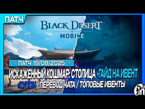 Видео: Обновление 19.08 - Искаженный Кошмар: Столица +Гайд на Ивент | Black Desert Mobile |