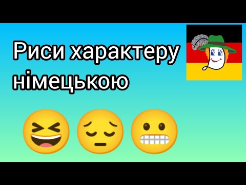 Видео: Риси характеру німецькою мовою.