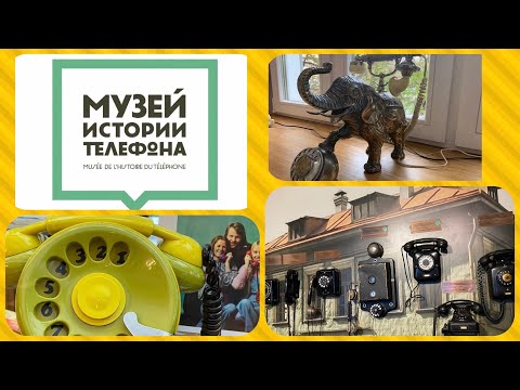 Видео: МУЗЕЙ ИСТОРИИ ТЕЛЕФОНА