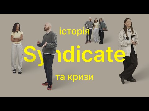 Видео: Syndicate: злети і провали, розлучення власників та бізнес на межі дефолту | Наті Гресько