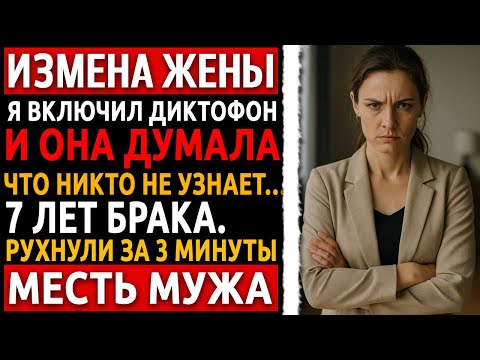 Видео: Измена жены и реальная история мужчины 50+. Он включил диктофон. А дальше — началось. Мести мужа.
