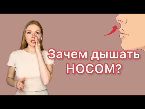 Видео: Тренировка 8. Носом