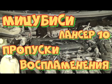 Видео: Мицубиси Лансер 10 вибрация двигателя, трясётся мотор, пропуски воспаменения