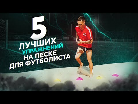 Видео: 5 лучших упражнений на песке для футболиста. #13