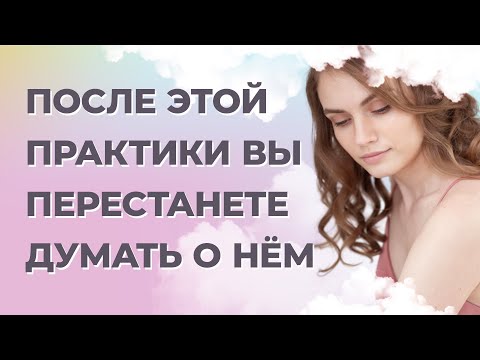 Видео: Как отпустить человека которого любишь? Как перестать думать о мужчине? Медитация отпустить мужчину.