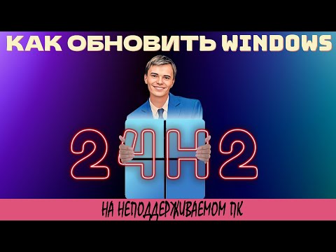 Видео: ➡️КАК ОБНОВИТЬ WINDOWS 10/11 23H2 ДО WINDOWS 11 24H2 НА НЕПОДДЕРЖИВАЕМОМ ПК