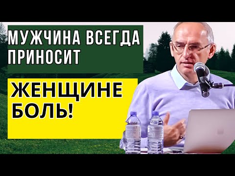 Видео: Мужчина всегда приносит Женщине боль! Торсунов лекции