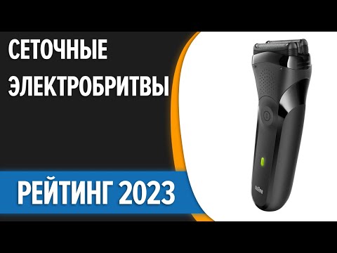 Видео: ТОП—7. 👍Лучшие сеточные электробритвы для мужчин. Рейтинг 2023 года!