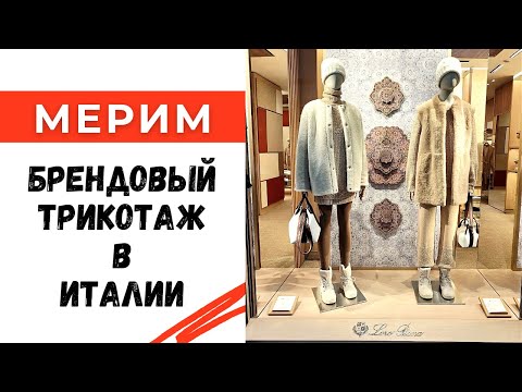 Видео: Мерим брендовые вещи в Италии