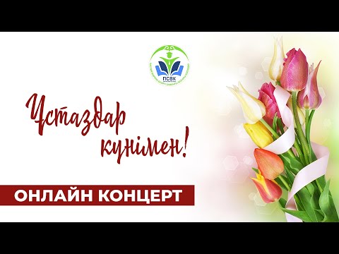 Видео: Ұстаздар күніне арналған мерекелік концерт / 03.10.2020.