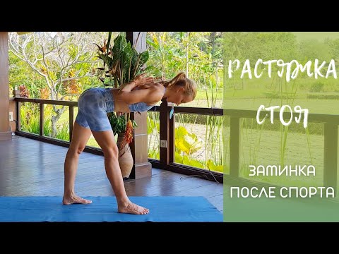 Видео: Растяжка стоя/ Йога стоя/ Стретчинг после спорта