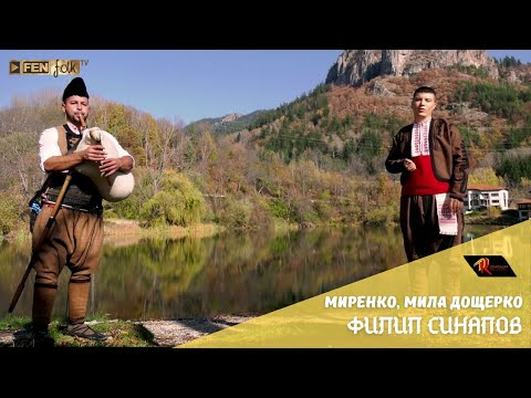 Видео: Filip Sinapov / Филип Синапов - Миренко, мила дощерко (Official Music Video)