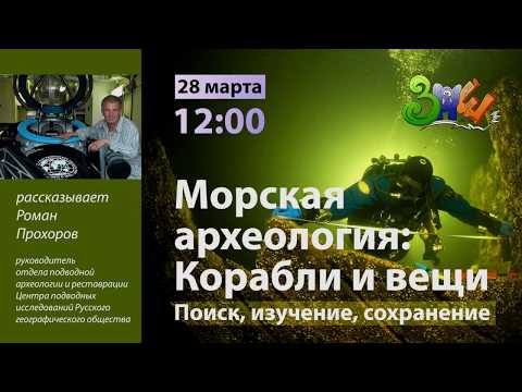 Видео: Лекция «Морская археология. Корабли и вещи» | ЗПШ 2019