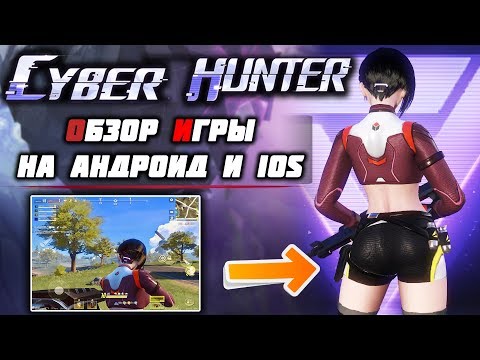 Видео: CYBER HUNTER - ПОЛНЫЙ ОБЗОР НОВОЙ КИБЕР КОРОЛЕВСКОЙ БИТВЫ 2019 НА АНДРОИД И IOS
