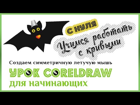 Видео: Урок CorelDraw для начинающих с нуля. Рисование.  Векторный рисунок симметричной летучей мыши.