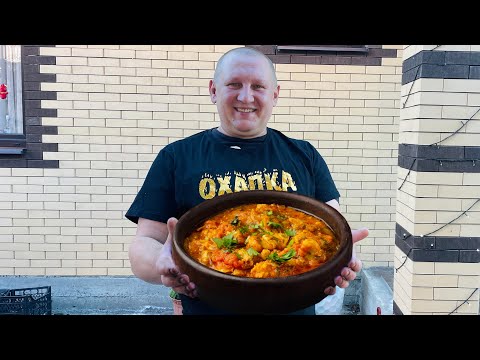 Видео: Чахохбили, грузинская кухня, простые рецепты от Охапка Дров.