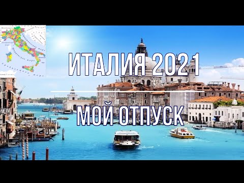 Видео: Как мы ехали из Германии в Италию.Бибионе/Пинеда 2021.Кемпинг Lido.Вы с нами?Тогда поехали...