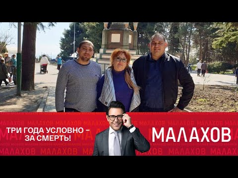 Видео: Малахов 2025 | Три года условно – за смерть! Экс-депутат снова за рулем!