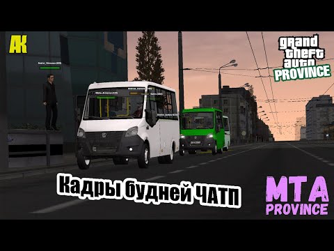 Видео: Кадры будней ЧАТП | Часть 1 | MTA PROVINCE