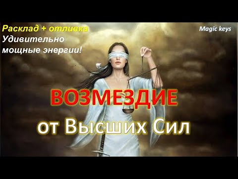 Видео: ВОЗМЕЗДИЕ ⚡🔥⚡от Высших Сил🌈