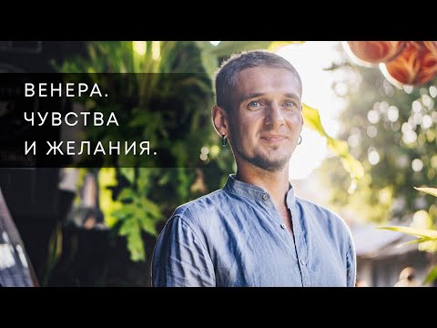 Видео: ВЕНЕРА. ЧУВСТВА И ЖЕЛАНИЯ