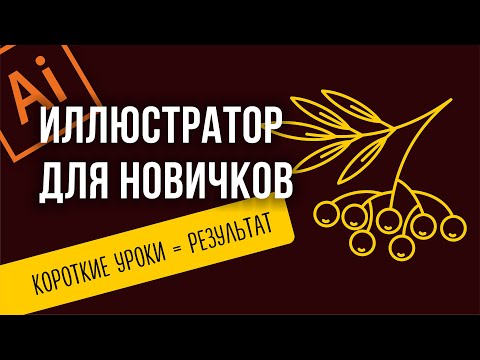 Видео: ПРОСТОЙ УРОК ДЛЯ НАЧИНАЮЩИХ В ADOBE ILLUSTRATOR.  ВЕКТОРНЫЙ РИСУНОК: ВЕТКА РЯБИНЫ. СТИЛИЗАЦИЯ.