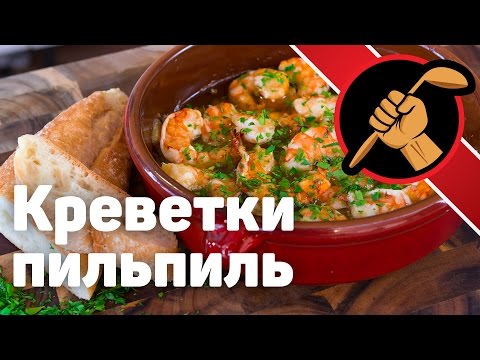 Видео: Креветки в остром чесночном масле - соус пильпиль. Испанская кухня