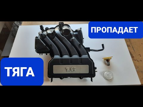 Видео: Замена мембраны впускного колектора 1.6  BSE   BSF