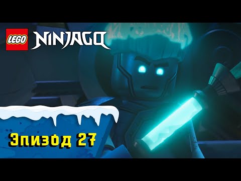 Видео: Искажение - S1 Эпизод 27 | LEGO Ninjago: Секреты Запретного Кружитцу