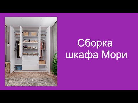 Видео: Сборка шкафа Мори МШ 1600.1