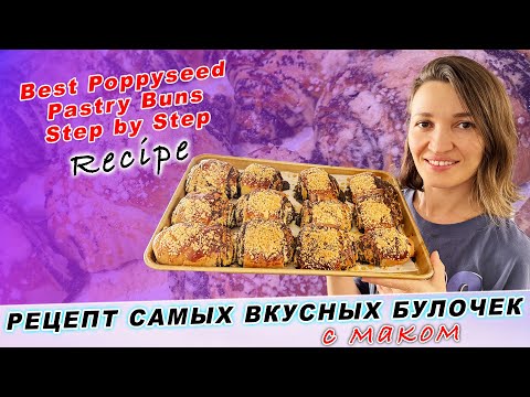 Видео: Рецепт Самых Вкусных Булочек с Маком | Step by Step | Best Poppy seed Pastry Buns Recipe