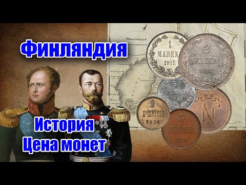 Видео: МОНЕТЫ ДЛЯ РУССКОЙ ФИНЛЯНДИИ. СТАРИННЫЕ МЕДНЫЕ И СЕРЕБРЯНЫЕ МОНЕТЫ. КНЯЖЕСТВО ФИНЛЯНДСКОЕ