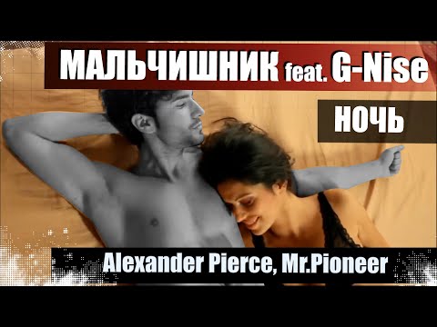 Видео: Мальчишник feat. G-Nise - Ночь (Alexander Pierce, Mr.Pioneer Remix)