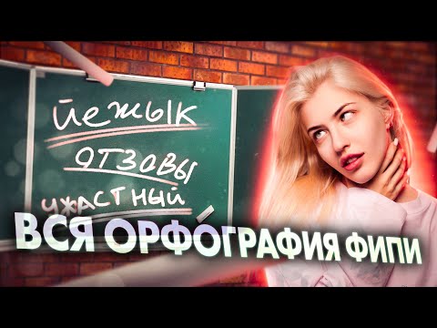 Видео: ВСЯ ОРФОГРАФИЯ ФИПИ | Русский с Верой ЕГЭ Flex