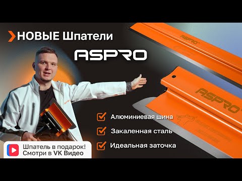 Видео: Лимитированная серия шпателей  ASPRO® ERGOPLANE! Продумано до мелочей - создано для ПРОФИ!
