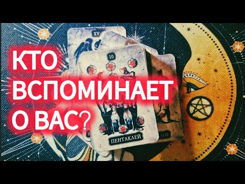 Видео: КТО О ВАС ВСПОМИНАЕТ СЕЙЧАС