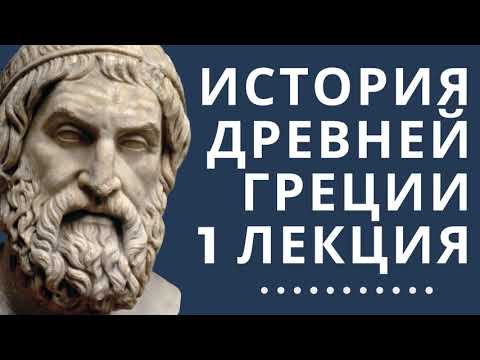 Видео: Лекции по истории // История Древней Греции // Лекция 1// Период Крито-Микенской Греции