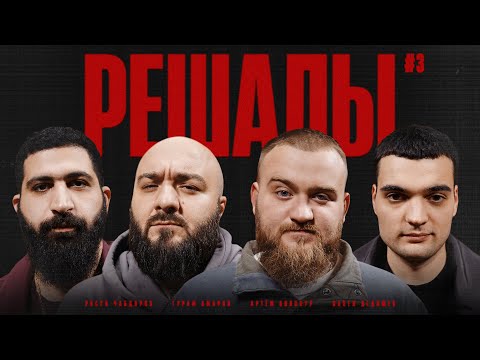 Видео: Решалы#3. Амарян. Чабдаров. Дедищев. Винокур.