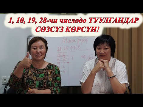 Видео: 1, 10, 19, 28-ДЕ ТУУЛГАНДАР КӨРСҮН. СИЗ БИЛБЕГЕН ӨТӨ КЫЗЫКТУУ НЕРСЕЛЕР! МИНИРАЗБОР сюцай кыргызча