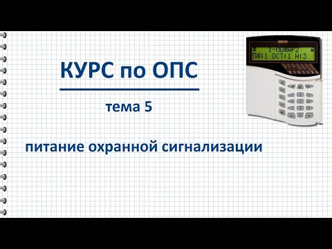 Видео: Курс ОПС тема 5 Питание охранной сигнализации, основные вопросы организации