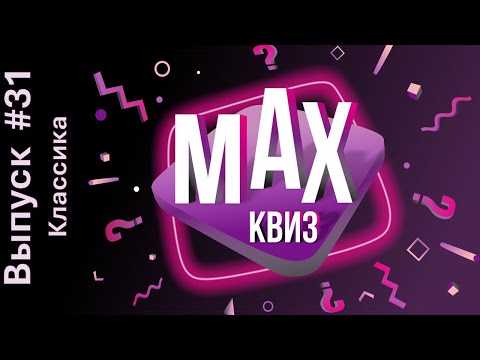 Видео: Max Quiz | Макс Квиз #31. Классика. Классический квиз на самые разные темы