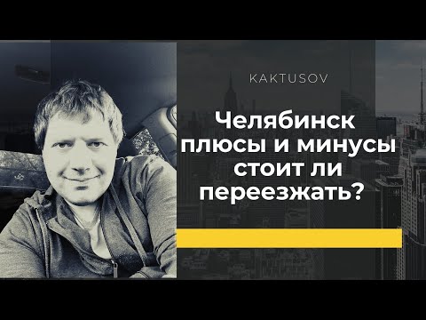 Видео: СТОИТ ЛИ ПЕРЕЕЗЖАТЬ  В ЧЕЛЯБИНСК? СУРОВЫЙ ГОРОД ) СУРОВОЕ МНЕНИЕ )))) vlog