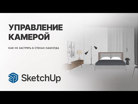 Видео: Навигация в SketchUp