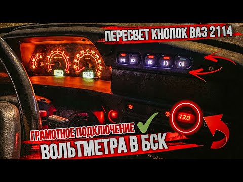 Видео: НЕТ ВОЛЬТМЕТРА? НЕТ АВТОЗВУКА! Кнопки ВАЗ 2114 с пересветом. ЭТО ШОК!