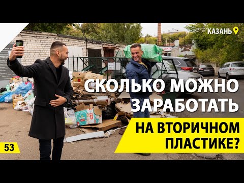 Видео: Вся правда о ПЭТ. Как заработать на вторсырье и пластике? Бизнес на вторсырье и деньги из мусора.