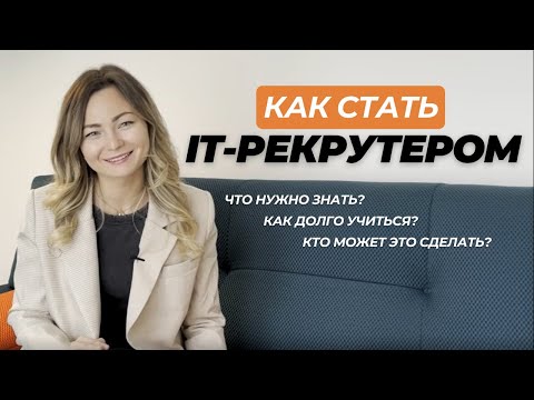 Видео: Кто может стать it рекрутером и где этому учат